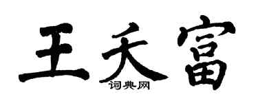 翁闓運王夭富楷書個性簽名怎么寫