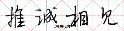 段相林推誠相見行書怎么寫