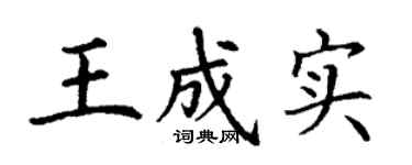 丁謙王成實楷書個性簽名怎么寫