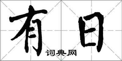 翁闓運有日楷書怎么寫