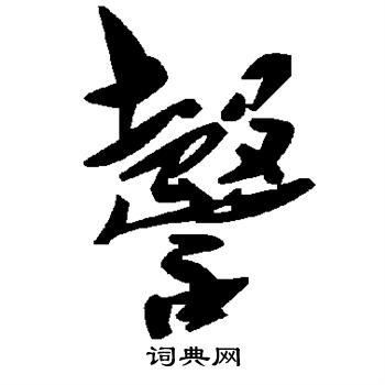 願隸書書法_願字書法_隸書字典