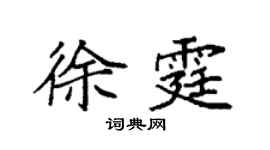 袁強徐霆楷書個性簽名怎么寫