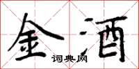 周炳元金酒楷書怎么寫