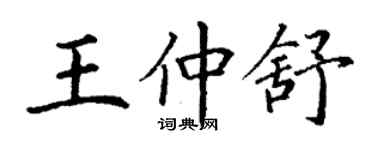 丁謙王仲舒楷書個性簽名怎么寫