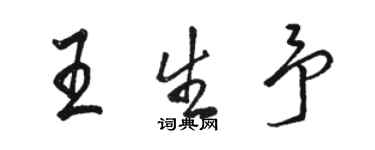 駱恆光王生予行書個性簽名怎么寫