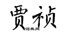 翁闓運賈禎楷書個性簽名怎么寫