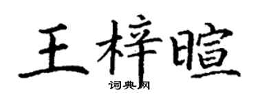 丁謙王梓暄楷書個性簽名怎么寫