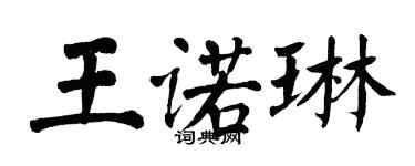 翁闓運王諾琳楷書個性簽名怎么寫