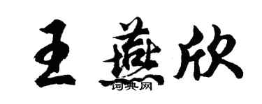 胡問遂王燕欣行書個性簽名怎么寫