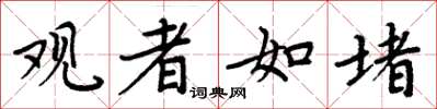 周炳元觀者如堵楷書怎么寫