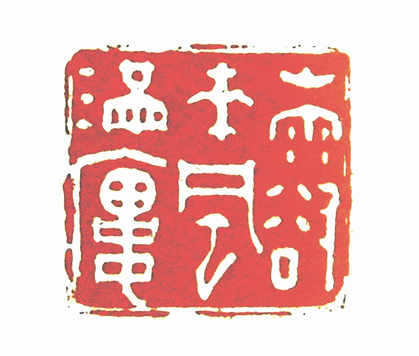 第七屆篆刻藝術展作品集的篆刻印章山雨欲來風滿樓