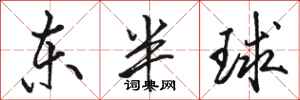 駱恆光東半球行書怎么寫
