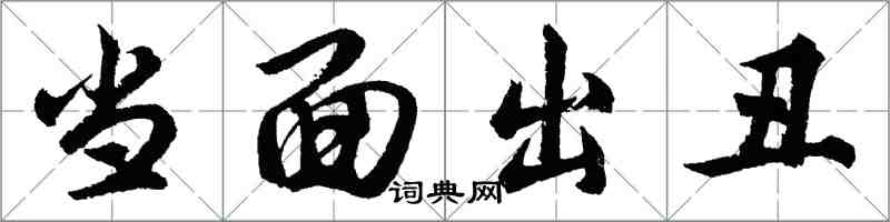 胡問遂當面出醜行書怎么寫