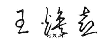 駱恆光王煥喜草書個性簽名怎么寫