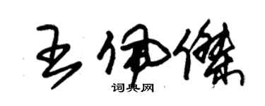 朱錫榮王佩傑草書個性簽名怎么寫