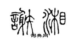陳聲遠謝湘篆書個性簽名怎么寫
