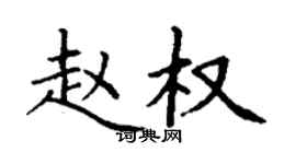 丁謙趙權楷書個性簽名怎么寫