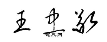 梁錦英王忠敬草書個性簽名怎么寫