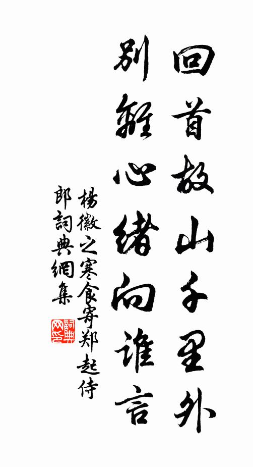 楊徽之回首故山千里外,別離心緒向誰言?書法作品欣賞