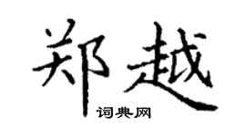 丁謙鄭越楷書個性簽名怎么寫