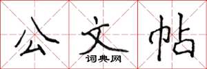 侯登峰公文帖楷書怎么寫