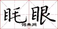 丁謙眊眼楷書怎么寫