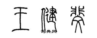 陳墨王健斐篆書個性簽名怎么寫