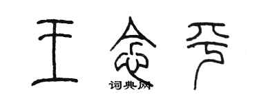 陳墨王念平篆書個性簽名怎么寫