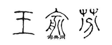 陳聲遠王俞芬篆書個性簽名怎么寫