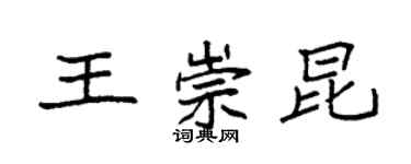 袁強王崇昆楷書個性簽名怎么寫