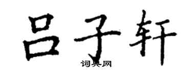 丁謙呂子軒楷書個性簽名怎么寫