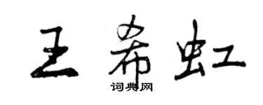 曾慶福王希虹行書個性簽名怎么寫