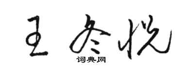 駱恆光王冬悅草書個性簽名怎么寫