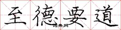 龐中華至德要道楷書怎么寫