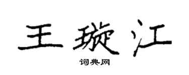 袁強王璇江楷書個性簽名怎么寫