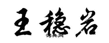 胡問遂王穩岩行書個性簽名怎么寫