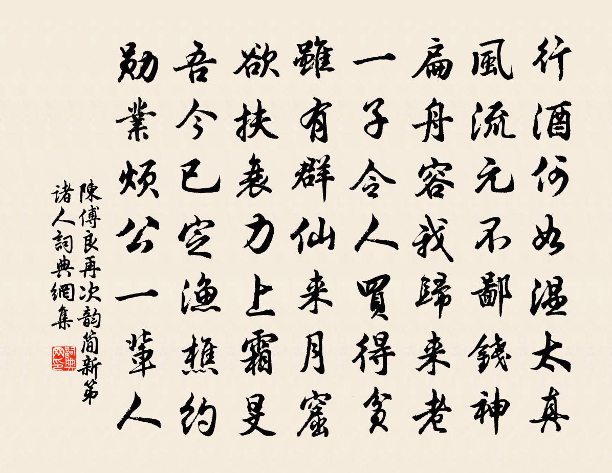 陳傅良再次韻簡新第諸人書法作品欣賞