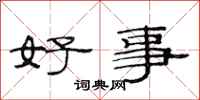 范連陞好事隸書怎么寫