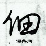 朱錫榮寫的硬筆草書佃