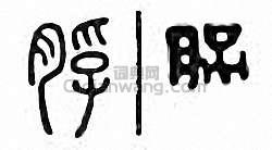 “脬”篆刻印章