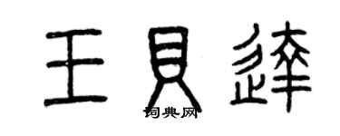 曾慶福王貝達篆書個性簽名怎么寫