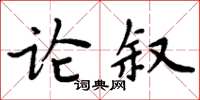 周炳元論敘楷書怎么寫