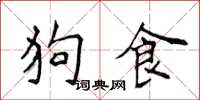 侯登峰狗食楷書怎么寫