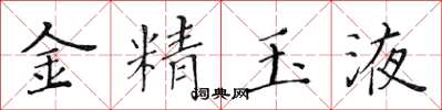 黃華生金精玉液楷書怎么寫