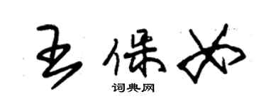 朱錫榮王保女草書個性簽名怎么寫