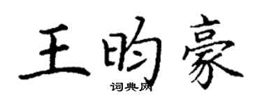 丁謙王昀豪楷書個性簽名怎么寫