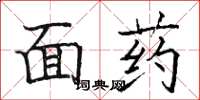 駱恆光面藥楷書怎么寫