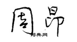 曾慶福周昂行書個性簽名怎么寫