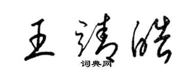 梁錦英王靖皓草書個性簽名怎么寫