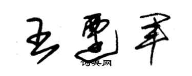 朱錫榮王遷軍草書個性簽名怎么寫